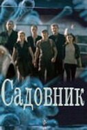  Садовник смотреть онлайн сериал 1 сезон 